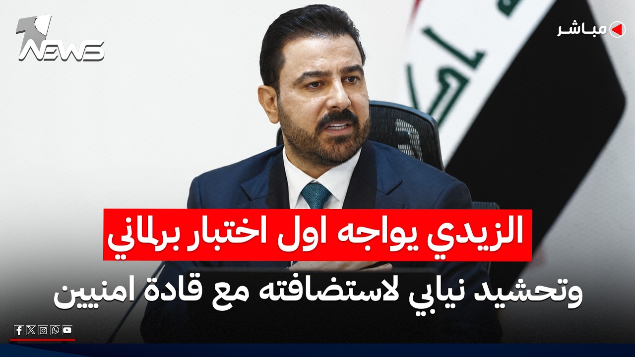الزيدي يواجه اول اختبار برلماني وتحشيد نيابي لاستضافته مع قادة امنيين | اخبار السادسة 2026/8/1