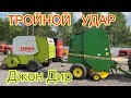 John Deere | Выбор ремённого пресс подборщика