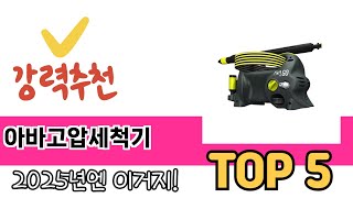 소비자가 선호하는 아바고압세척기 TOP 5 가격, 후기, 구매정보