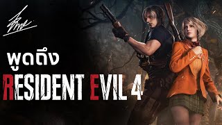 พูดถึง Resident Evil 4 Remake