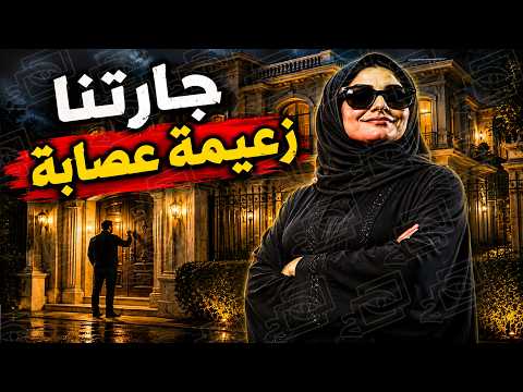 790- جارتنا زعيمة عصابة