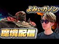 【スマブラSP】ガノンでトップ魔境を目指す【よみぃ】