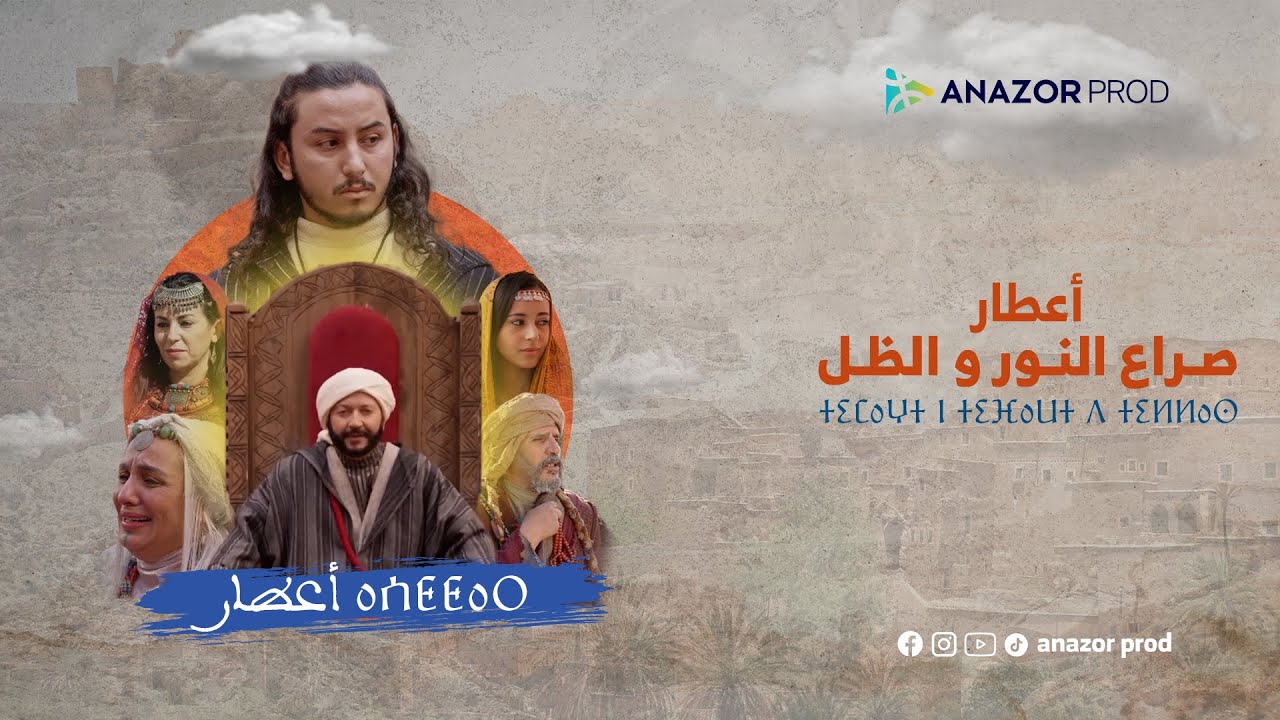مراجعة مسلسل أعطار     رحلة في عمق الدراما الأمازيغية