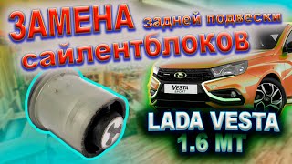 ОТОРВАЛСЯ сайлентблок задней подвески на 54т.км LADA VESTA (8450006776)