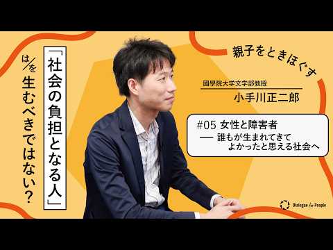 「社会の負担となる人」は／を生むべきではない？「女性と障害者ー誰もが生まれてきてよかったと思える社会へ」【親子をときほぐす】第５回（小手川正二郎）
