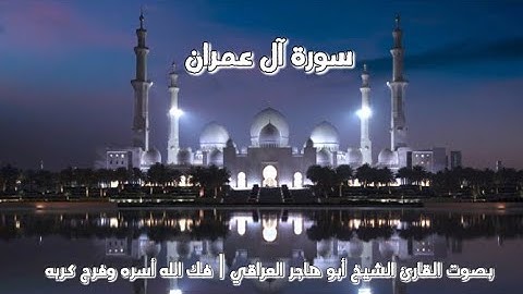 سورة آل عمران  بصوت القارئ الشيخ أبو هاجر العراقي  فك الله أسره وفرج كربه