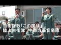 自衛隊歌「この国は」陸上自衛隊　中部方面音楽隊