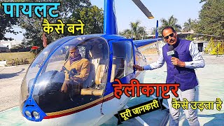 पायलट बनना चाहते है तो देखिये ये वीडियो / Jet Aviation Pvt Ltd / Pilot Kaise Bane