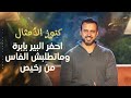 احفر البير بإبرة وماتطلبش الفاس من رخيص مصطفى حسني