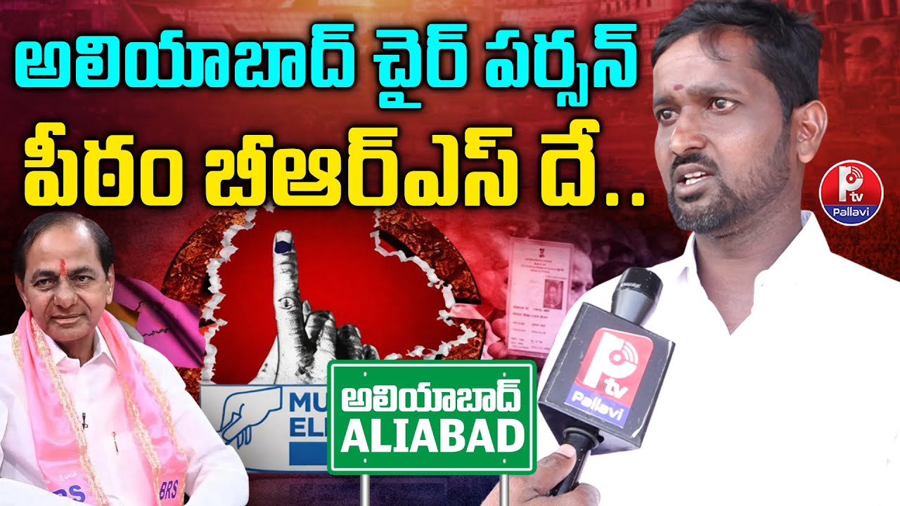 Aliabad Muncipality BRS Candidate Reacts to Municipal Polls | Muncipal Elections 2026 | Pallavi Tv