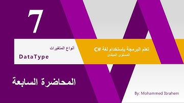 07 - انواع المتغيرات - C# Datatype