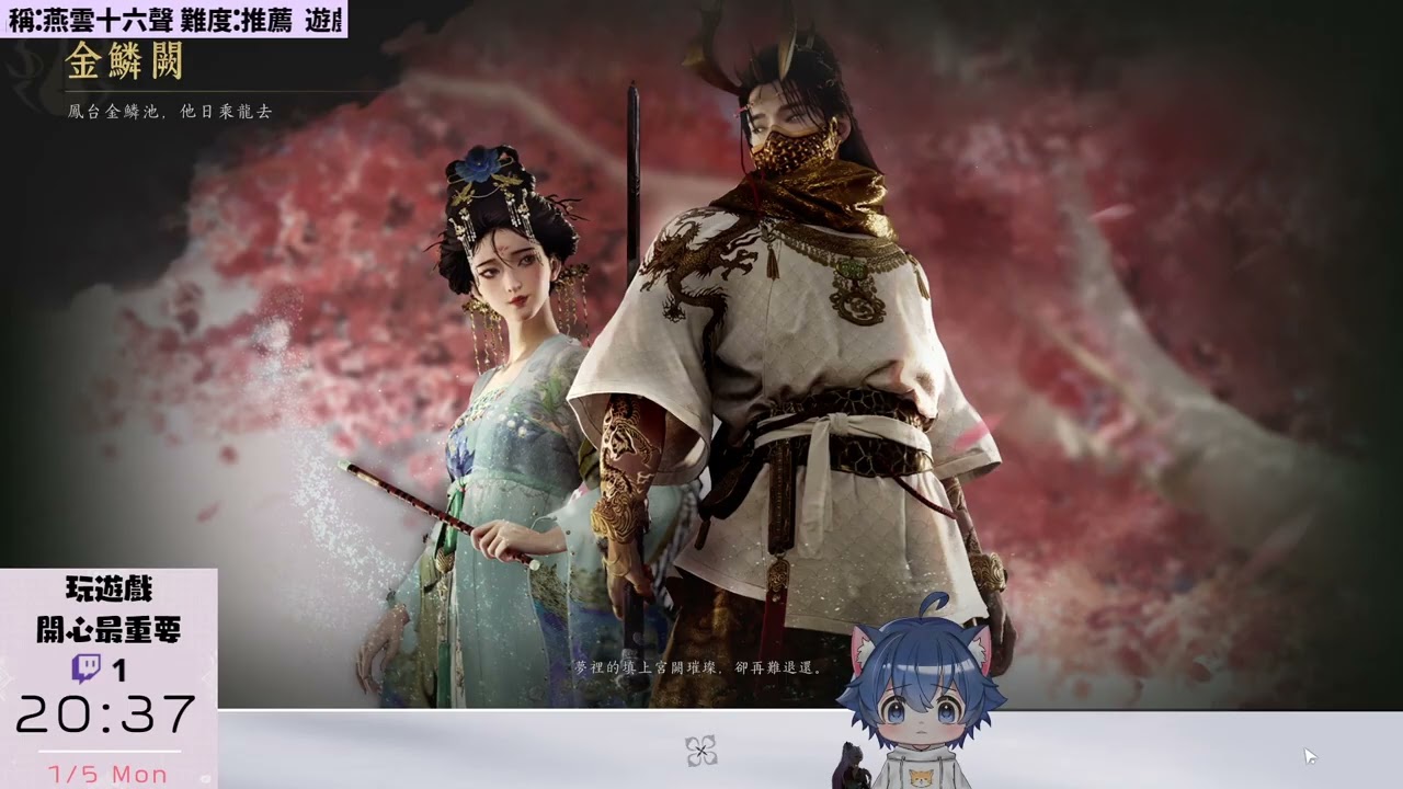 20260105 2026年還是在玩燕雲