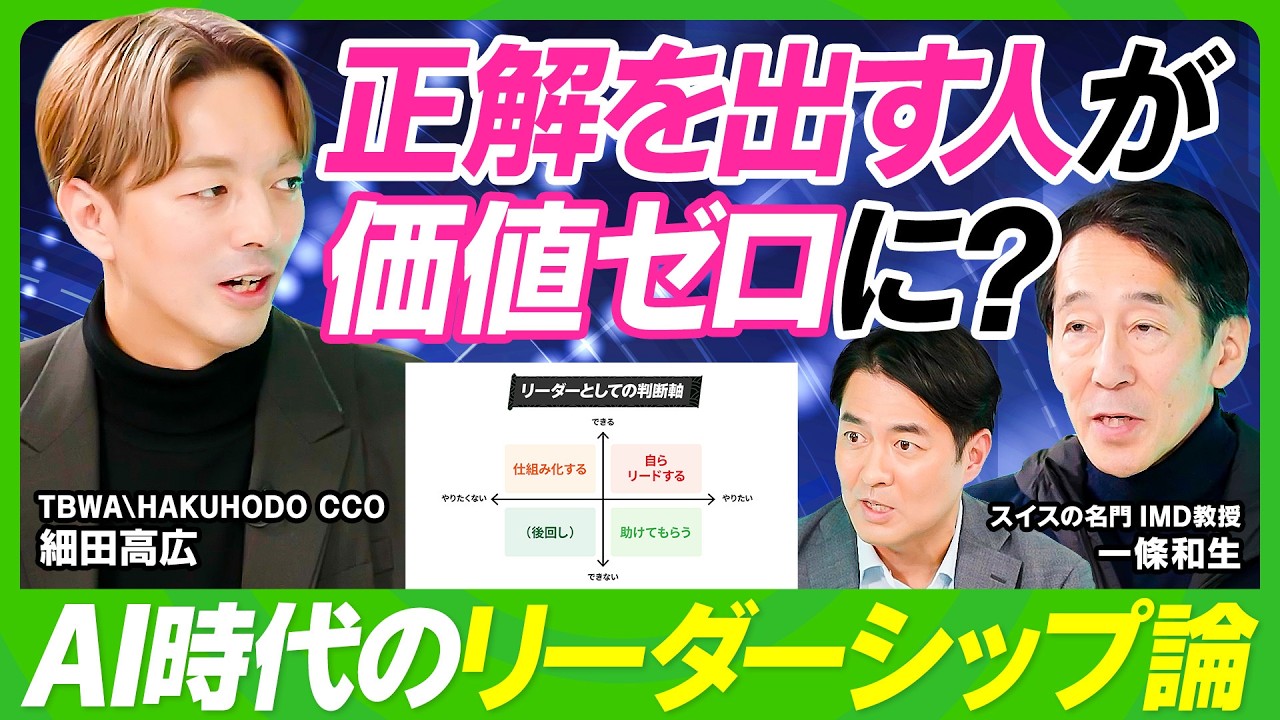 【答えを出す人の価値がゼロに？】スイスの名門IMD教授×トップクリエイターが語るリーダーシップ論／AI時代にこそリーダーシップが必要な理由／ネットフリックスを誕生させた「問い」の魔力【ビジネス虎の巻】