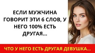 Когда мужчина изменяет, он почти всегда говорит эти 6 фраз — узнай, чтобы не попасться!