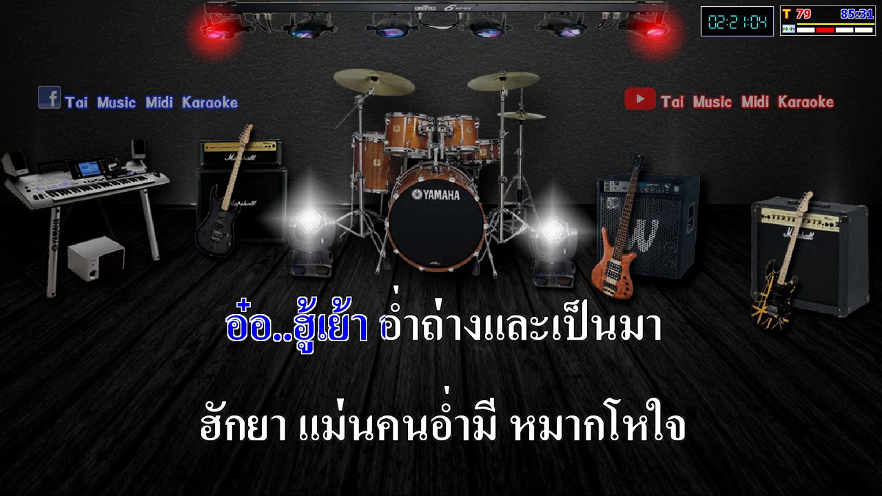 เพลงไตยคาราโอเกะ ฮักโกนอ่ำมีหมากโหใจ๋ นางนาง