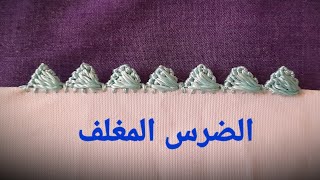 تعلمي الضرس المغلف او ضرس البريوة  بكل سهولة