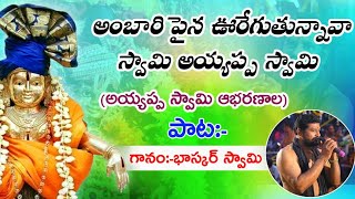 # ambaripaina vuregutunna swamy ayyappa# bhaskarswsmysongs#