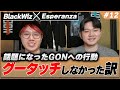 【引退】話題になった "GON選手とグータッチしなかった件" について弁明します【#12】【BlackWizのシューズボックス】