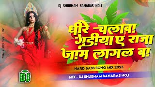 Dheere Chalaw Gadiya Ye Raja Jam Lagal Ba Dj Remix  Ye Raja Jaam Lagal Ba Dj Shubham Banaras
