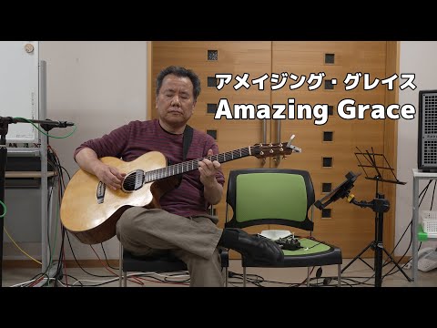 アメイジング・グレイス Amazing Grace （会議室での練習会）