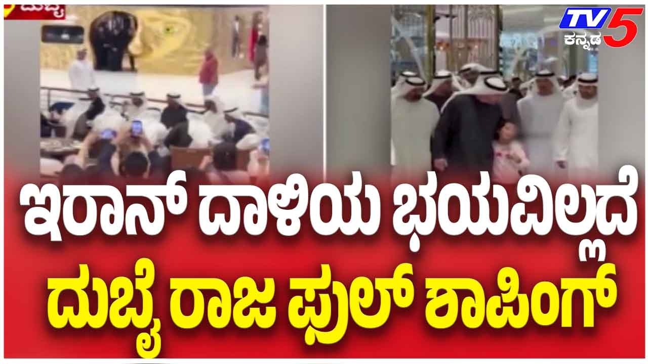 Iran Attack Dubai | ಇರಾನ್ ದಾಳಿಯ ಭಯವಿಲ್ಲದೆ ದುಬೈ ರಾಜ ಫುಲ್ ಶಾಪಿಂಗ್ | Royal Family
