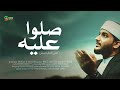 Swalloo Alaihi S New Arabic Nasheed Hafiz Shafeeq Nisami Panoor Thangal Shahin Official