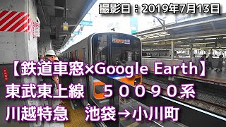 【鉄道車窓×Google Earth】東武東上線　川越特急　池袋→小川町