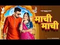 Machi Machi | Tane Aankho Me Basa Lu Me Jale | Sapna Choudhary|New Haryanvi Songs Haryanavi 2023