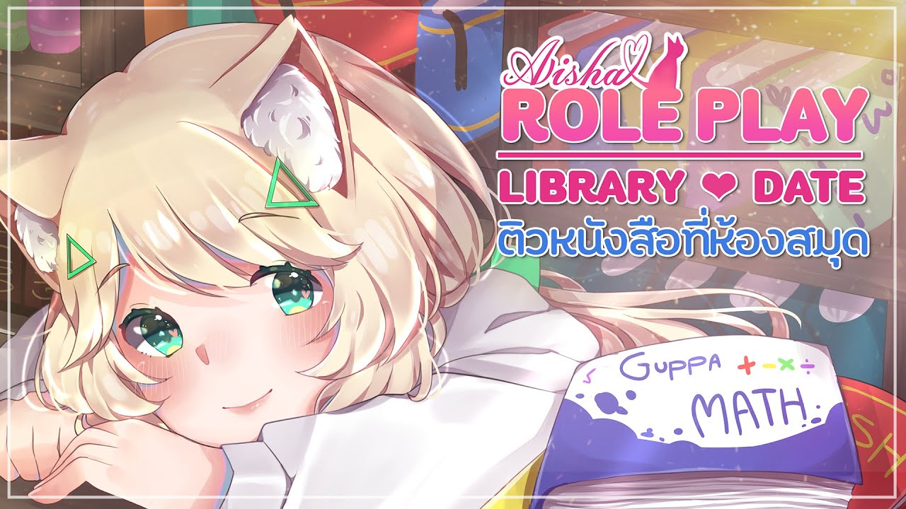 ถ้าหลับตอนนี้ไอช่าจะตีนะคะ!! ♥ Library date | Aisha