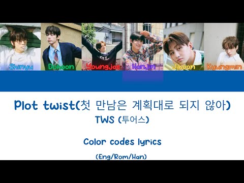 TWS (투어스)– plot twist (첫 만남은 계획대로 되지 않아) (color coded lyrics)