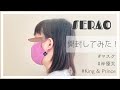 マスク【購入品紹介＆開封】SERAO
