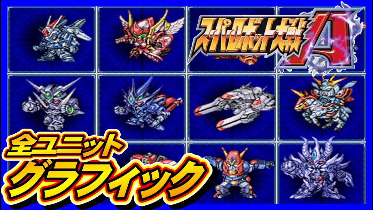 【スパロボA】全ユニットグラフィック【SRW A All Graphics】