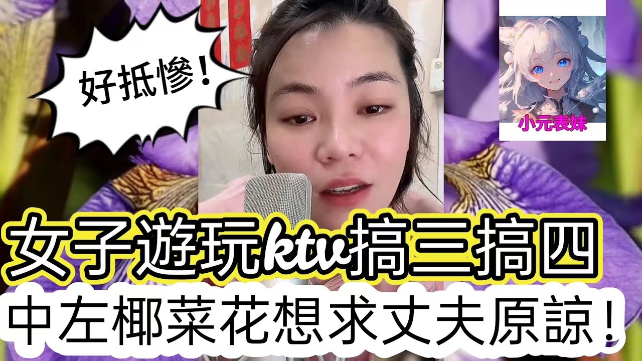 女子游玩KTV搞三搞四，中椰菜花想求丈夫原諒!  最新直播  #小元姐姐