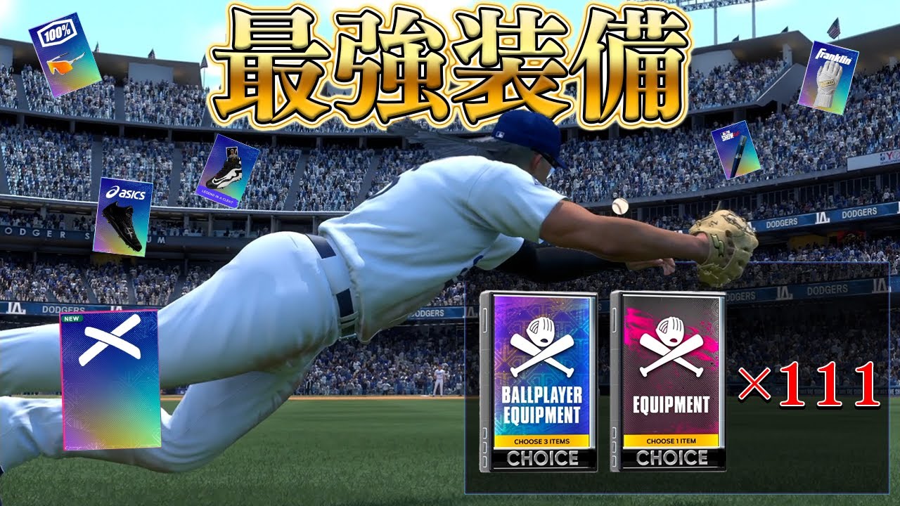 大量の「装備パック」を開封して史上最大の強化に成功した男【MLB The