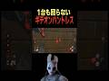 発電機1台も回させないよ#shorts#ハントレス#DBD #デッドバイデイライト