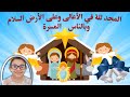 حفلة عيد الميلاد المجيد خدمة اولي وثانية ابتدائي كنيسة الشهيد العظيم مارجرجس 