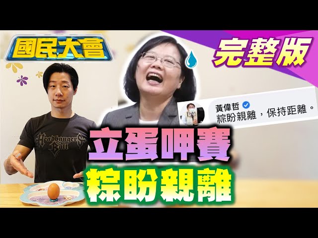 獨！蔡英文政府拿長者命搞疫苗鬥爭? 柯媽批周玉蔻亂講會被神明懲罰! 黃偉哲小編爆蔡英文"粽盼親離"! 國民大會 20210614
