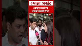 Shrikant Shinde Shiv Sena Vardhapan Din आमह रसतयवरच धमक कसल दत?