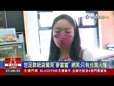 世足款紙袋驚見"麥當當" 網笑:只有台灣人懂