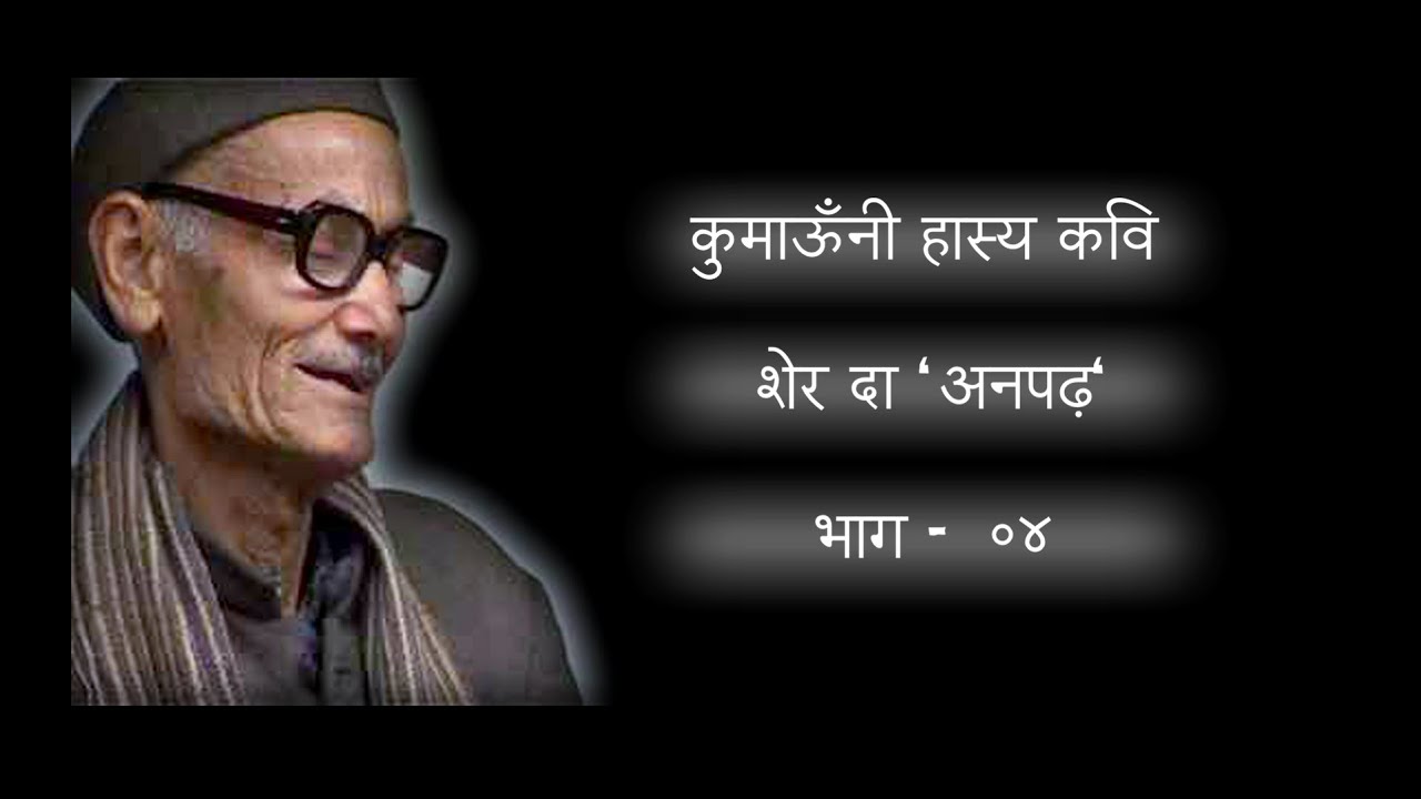 SHER DA 'ANPAD' (शेर दा 'अनपढ़') I FAMOUS KUMAONI POET I PART 04