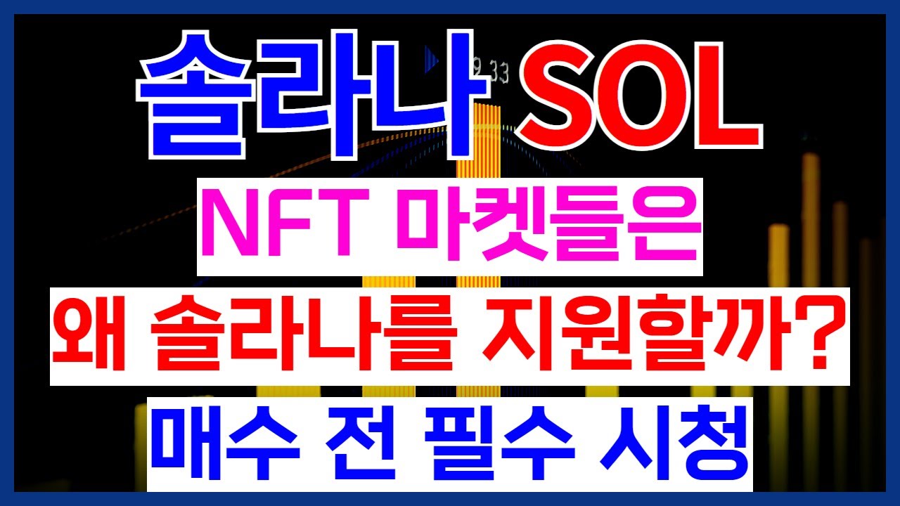 매수 전 필수시청] 솔라나 코인 왜 NFT 마켓들은 솔라나를 지원할까? - YouTube