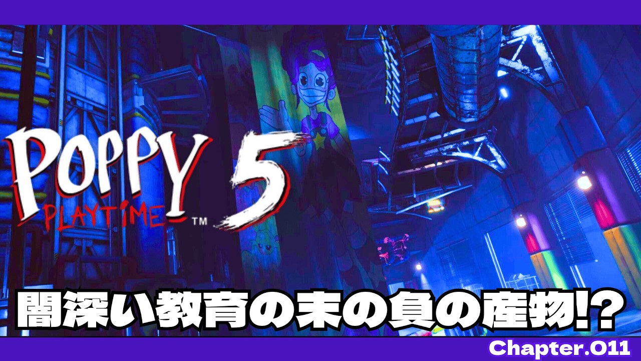 【Poppy Playtime5】 #011 【煙羅カラス】