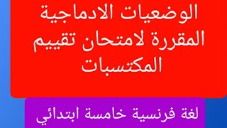 الوضعيات الادماجية المقررة لامتحان تقييم المكتسبات لغة فرنسية سنة خامسة ابتدائي