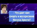 Olga Kvasova – СЛУЖЕНИЕ ОНЛАЙН – (Мини проповедь) – Что дает нам смерть и воскресение Иисуса Христа?