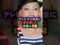 テレビから姿を消した女芸人3選#雑学 #芸人 #お笑い #芸能人 #芸能