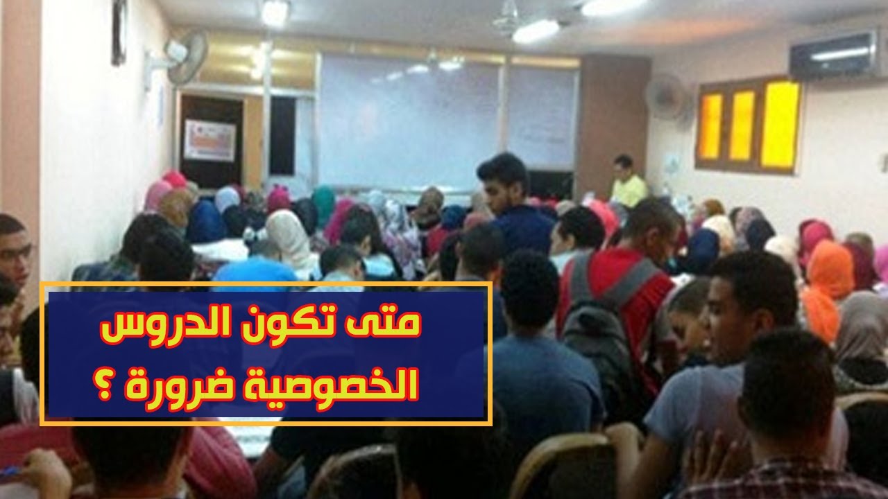 دون إجبار.. متى تكون الدروس الخصوصية ضرورة ؟