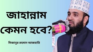 জাহান্নাম কেমন হবে জাহান্নাম কতটা কঠিন jahannam part-2 ~ mizanur rahman azhari waz banglawaz