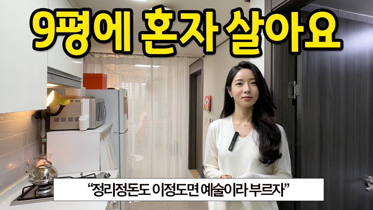 9평에 혼자 살아요 l 