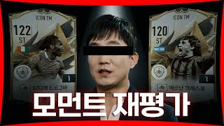 현 시점 아이콘 모먼트를 재평가 해야 되는 이유 (FC온라인 / 피파4)