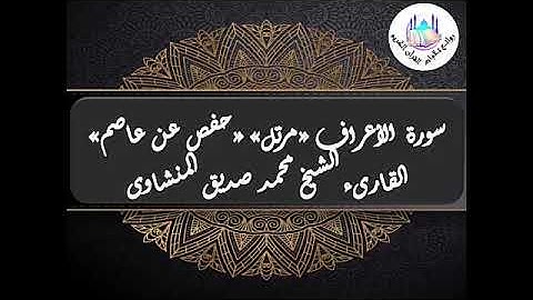 مصحف مرتل حفص عن عاصم محمد صديق المنشاوي سورة الأعراف